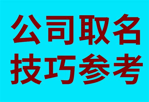 取公司名字大全|公司取名字大全免费（精选960个）